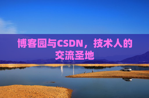 博客园与CSDN,技术人的交流圣地
