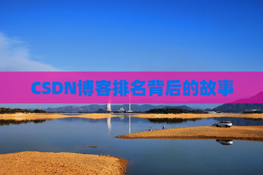 CSDN博客排名背后的故事 CSDN博客排名背后的故事